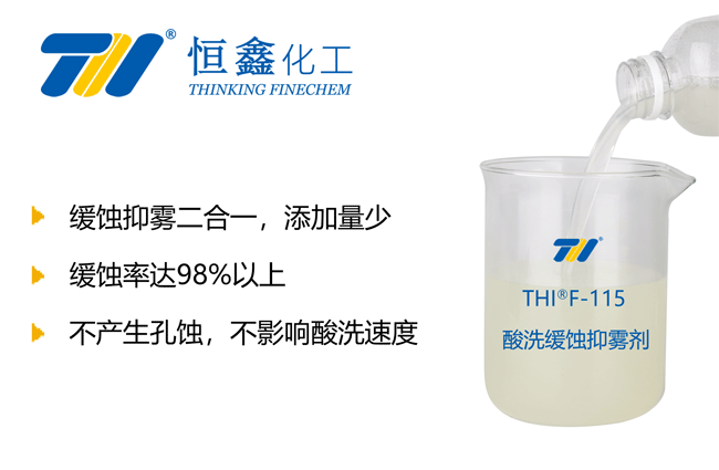 THIF-115金屬緩蝕劑產(chǎn)品圖