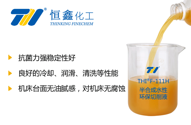 THIF-122半合成環(huán)保切削液產(chǎn)品圖