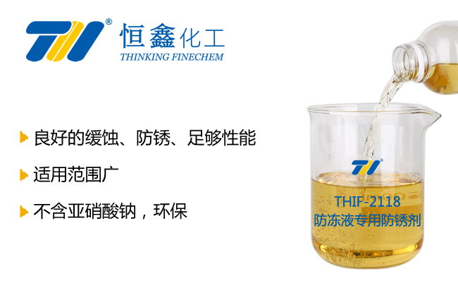 THIF-2118防凍液專用防銹劑產(chǎn)品圖