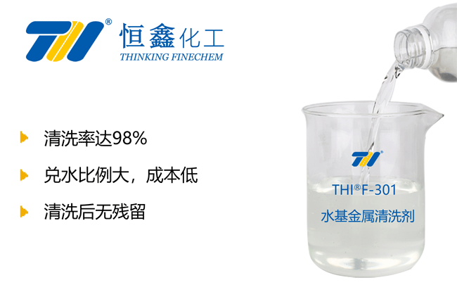 THIF-301金屬清洗劑產(chǎn)品圖