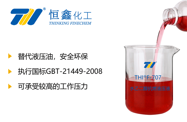 THIF-707水-乙二醇抗燃液壓液產(chǎn)品圖