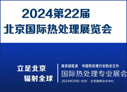 2024第22屆北京國(guó)際熱處理展覽會(huì)