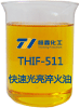 THIF-511快速光亮淬火油樣品圖